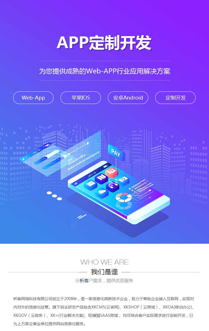 为什么企业需要选择APP定制开发？